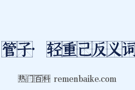 管子·轻重己反义词是什么意思的图片